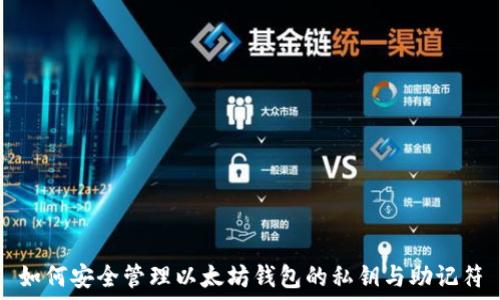   
如何安全管理以太坊钱包的私钥与助记符