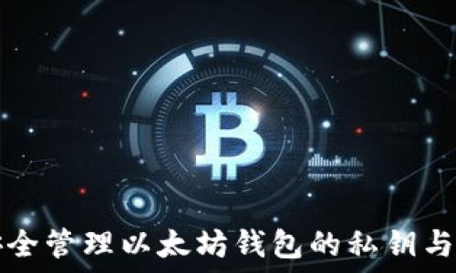   
如何安全管理以太坊钱包的私钥与助记符