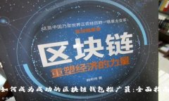 如何成为成功的区块链钱