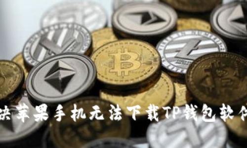 如何解决苹果手机无法下载TP钱包软件的问题
