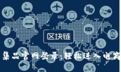  TPS云集品官网登录：轻松