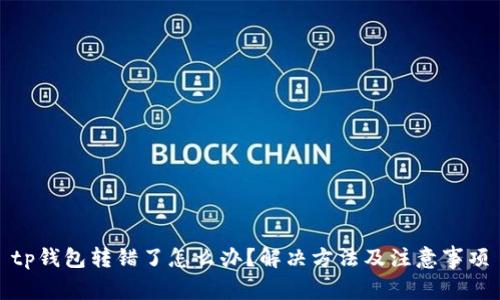 tp钱包转错了怎么办？解决方法及注意事项