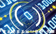 如何下载并安装正版TP软件