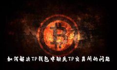 如何解决TP钱包中缺失TP交