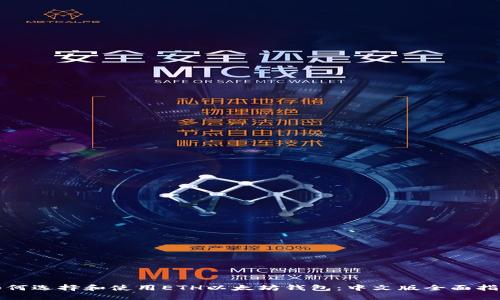 如何选择和使用ETH以太坊钱包：中文版全面指南