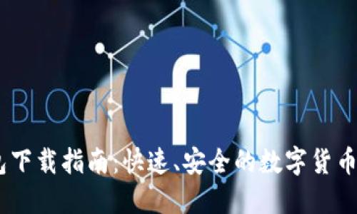 USDT钱包下载指南：快速、安全的数字货币交易工具