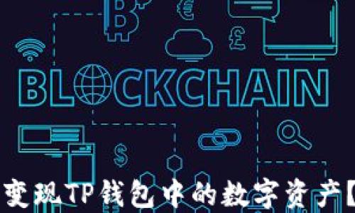 
如何高效变现TP钱包中的数字资产？全面指南