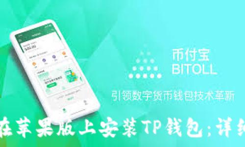   
如何在苹果版上安装TP钱包：详细指南