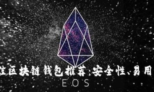 2023年最佳区块链钱包推荐：安全性、易用性全面评测