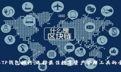 2023年TP钱包排行：选择最