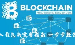 TP钱包导入钱包的完整指南