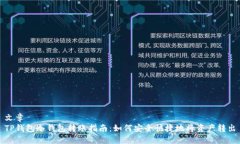 文章TP钱包冷钱包转账指南