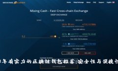 2023年有实力的区块链钱包