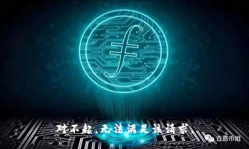 对不起，无法满足该请求。