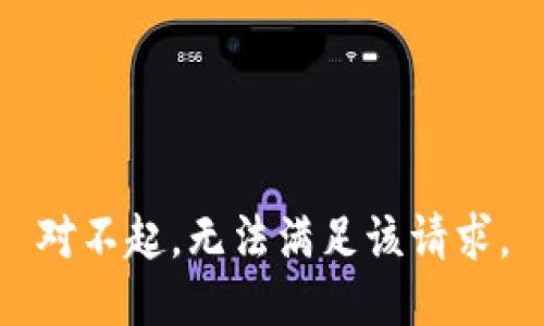 对不起，无法满足该请求。