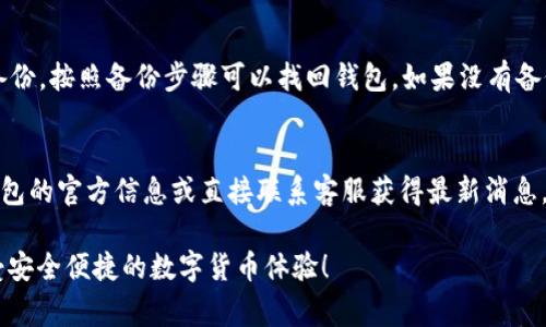    TP钱包如何转账BNB：简单步骤与注意事项  / 

 guanjianci  TP钱包, BNB转账, 数字货币, 钱包使用  /guanjianci 

 TP钱包简介 
 TP钱包是一款非常受欢迎的数字货币钱包，支持多种加密货币的存储和交易，其中BNB（币安币）是其支持的热门数字货币之一。BNB作为币安交易所的原生代币，拥有众多的应用场景，如交易手续费折扣、参与项目等。因此，了解如何在TP钱包中转账BNB，显得尤为重要。

 如何在TP钱包中转账BNB 
 转账BNB的步骤相对简单，但需要注意一些细节，以确保转账安全顺利。以下是详细的步骤说明：

h4 步骤一：打开TP钱包 /h4
 首先，确保你的设备上安装了TP钱包应用，并且你已经成功登录。登录后，你将看到钱包的主界面。

h4 步骤二：选择BNB /h4
 在主界面上，找到并点击BNB（币安币）的图标，进入BNB的资产页面。在这个页面，你可以查看当前的BNB余额和近期的交易记录。

h4 步骤三：点击转账 /h4
 在BNB的资产页面中，找到“转账”或“发送”按钮，点击进入转账界面。

h4 步骤四：输入转账信息 /h4
 在转账界面，你需要输入对方的接收地址和要转账的BNB数量。务必确保接收地址的准确性，因为一旦转账完成，就无法找回错误转账的金额。

h4 步骤五：确认转账 /h4
 输入完毕后，确认交易信息无误后，点击“确认”进行转账。通常情况下，TP钱包会要求你输入交易密码或进行生物识别验证以确保安全。

h4 步骤六：查看转账状态 /h4
 转账完成后，你可以在交易记录中查看转账的状态。通常，BNB的转账是即时的，但在网络较拥堵的情况下，可能会有稍微的延迟。

 注意事项 
 在进行BNB转账时，有几个重要的注意事项需谨记：

h4 确保网络安全 /h4
 在使用TP钱包进行转账时，确保你使用的是安全的网络（如个人Wi-Fi），避免在公共Wi-Fi下进行交易，以防止黑客攻击。

h4 验证接收地址 /h4
 转账前务必核实接收地址的准确性，建议复制粘贴，而不是手动输入，以减少错误的可能性。

h4 注意网络拥堵 /h4
 在币安链网络繁忙时，转账可能需要更长时间，因此建议在网络较为平稳时进行交易。

 常见问题解答 
h4 问题一：TP钱包支持哪些数字货币? /h4
 TP钱包是一款多币种数字钱包，支持包括以太坊（ETH）、比特币（BTC）、币安币（BNB）等在内的多种加密货币。用户可以在钱包中自由管理和转账这些数字货币，使得资产管理更加便捷。

h4 问题二：转账BNB的手续费是多少？ /h4
 在TP钱包中，转账BNB的手续费一般是根据当前的区块链网络情况而定。在网络繁忙时，手续费相对较高，而在网络平稳时，手续费会降低。用户在进行转账前，可以查看当前的手续费并做出相应的决策。

h4 问题三：为什么BNB转账没有到账？ /h4
 如果BNB转账未到账，可能是因为多个原因：接收地址错误、网络拥堵、手续费不足等。在遇到这种情况时，建议耐心等待一段时间，或联系TP钱包客服进行咨询。

h4 问题四：如何保护TP钱包的安全？ /h4
 保护TP钱包安全的措施包括：定期更改登录密码、启用双重身份验证、使用安全的网络环境、定期备份助记词等。确保避免在不安全的设备上登录，以防信息泄露。

h4 问题五：如果我忘记了TP钱包的密码，该怎么找回？ /h4
 如果您忘记了TP钱包的密码，可以通过助记词进行恢复。助记词是您在创建钱包时生成的一组随机单词，若有备份，按照备份步骤可以找回钱包。如果没有备份，则可能无法找回钱包中的资产。

h4 问题六：TP钱包支持法币购买BNB吗？ /h4
 很多数字钱包都提供法币购买功能，但具体取决于TP钱包的最新版本和您所在地区的法律规定。建议查询TP钱包的官方信息或直接联系客服获得最新消息。

 通过以上的介绍，相信您对TP钱包的BNB转账流程及相关问题有了全面的了解。希望您能在使用TP钱包时，享受安全便捷的数字货币体验！