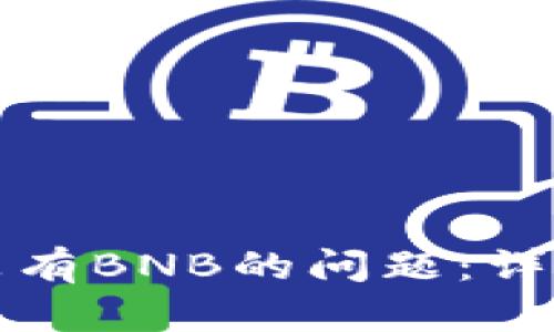 如何解决TP钱包没有BNB的问题：详细指南与解决方案