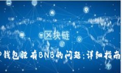 如何解决TP钱包没有BNB的问