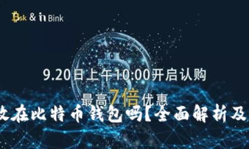 USDT能放在比特币钱包吗？全面解析及最佳实践