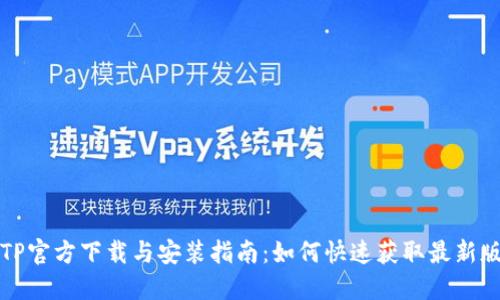 TPTP官方下载与安装指南：如何快速获取最新版本