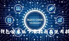 TP钱包安卓版下载指南及使