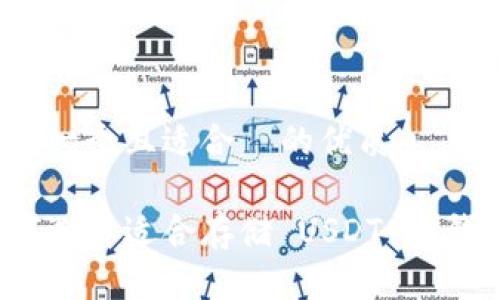 思考一个且适合  的优质 

如何选择适合存储 USDT 的钱包？