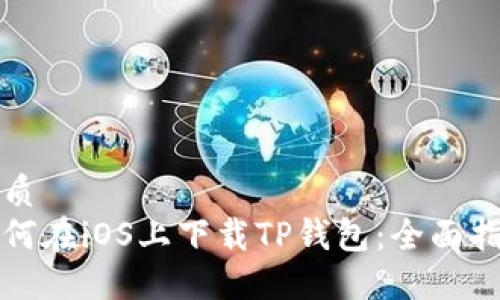优质
如何在iOS上下载TP钱包：全面指南