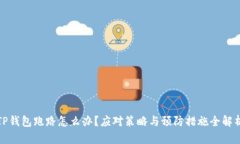 TP钱包跑路怎么办？应对策