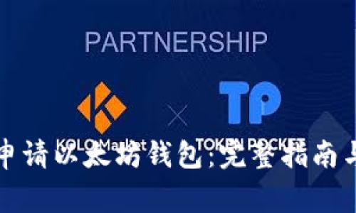 优质如何申请以太坊钱包：完整指南与注意事项