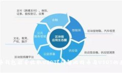 比特币钱包能否收取USDT？