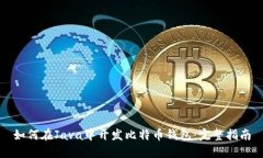 如何在Java中开发比特币钱