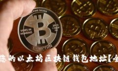 : 如何找到您的以太坊区块