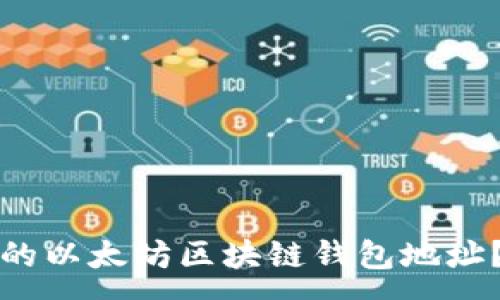 : 
如何找到您的以太坊区块链钱包地址？全方位指南