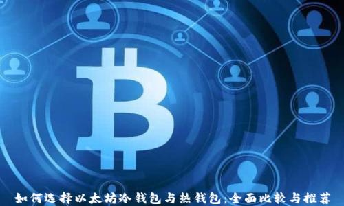 
如何选择以太坊冷钱包与热钱包：全面比较与推荐