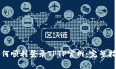 如何顺利登录TPTP官网：完