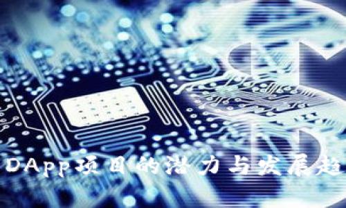 tp钱包DApp项目的潜力与发展趋势分析