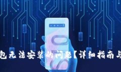 如何解决TP钱包无法安装的