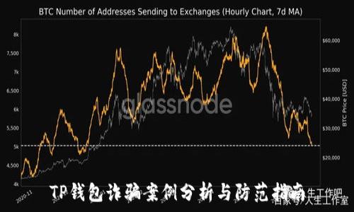   
TP钱包诈骗案例分析与防范指南