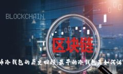 比特币冷钱包的历史回顾