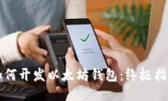 如何开发以太坊钱包：终