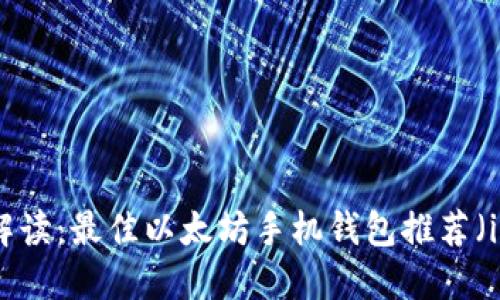 全面解读：最佳以太坊手机钱包推荐（iOS版）