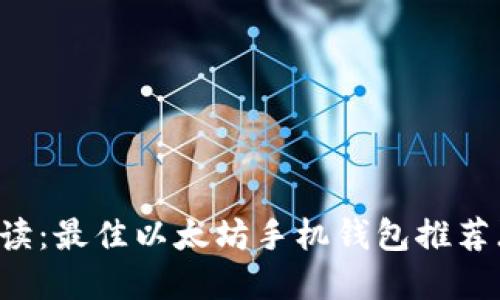 全面解读：最佳以太坊手机钱包推荐（iOS版）