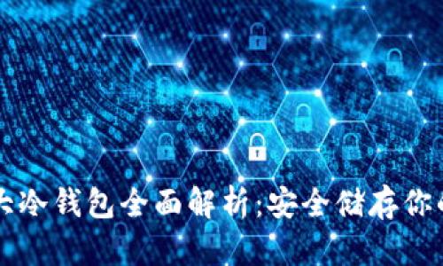 区块链十大冷钱包全面解析：安全储存你的数字资产