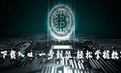 TP钱包app下载入口：一步到位，轻松掌握数字资产管理