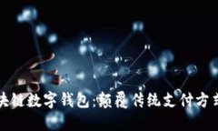 中国银行区块链数字钱包