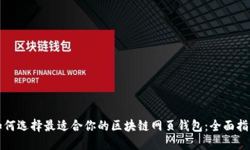 如何选择最适合你的区块链网页钱包：全面指南