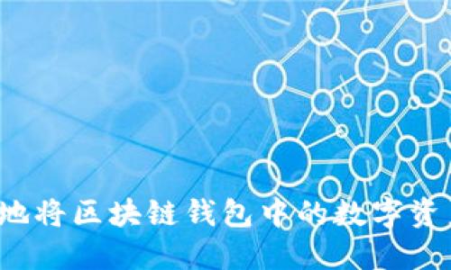 思考的优质

如何安全有效地将区块链钱包中的数字资产转换为现金？
