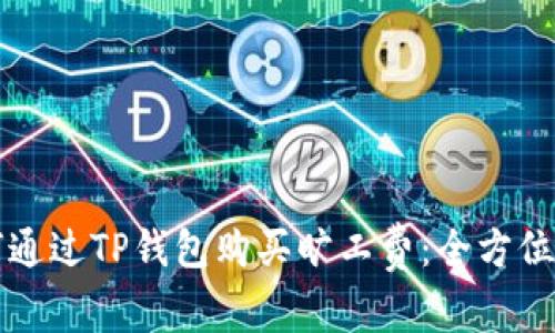 如何通过TP钱包购买旷工费：全方位指南