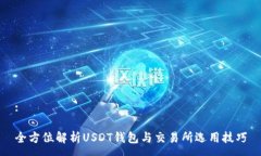 :全方位解析USDT钱包与交易