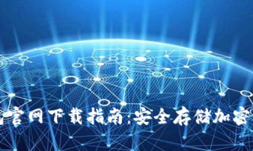 以太坊电子钱包官网下载指南：安全存储加密货币的首选方案